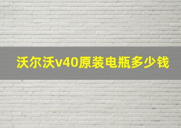 沃尔沃v40原装电瓶多少钱