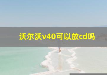 沃尔沃v40可以放cd吗