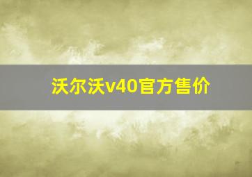 沃尔沃v40官方售价