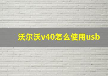 沃尔沃v40怎么使用usb