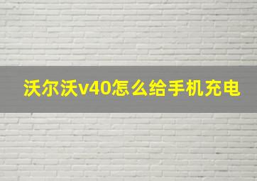 沃尔沃v40怎么给手机充电