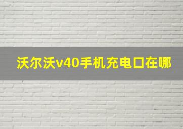 沃尔沃v40手机充电口在哪