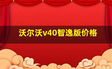 沃尔沃v40智逸版价格