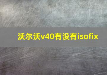 沃尔沃v40有没有isofix