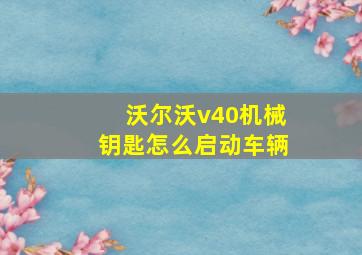 沃尔沃v40机械钥匙怎么启动车辆