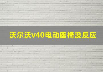 沃尔沃v40电动座椅没反应