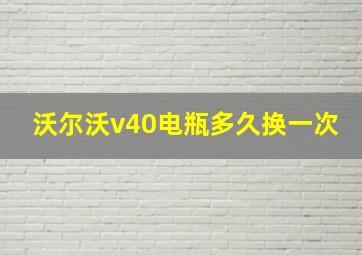 沃尔沃v40电瓶多久换一次