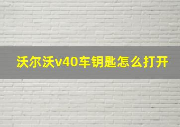 沃尔沃v40车钥匙怎么打开