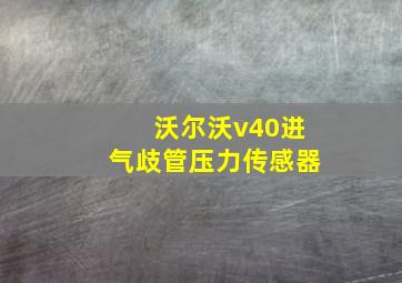 沃尔沃v40进气歧管压力传感器