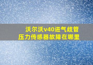 沃尔沃v40进气歧管压力传感器故障在哪里