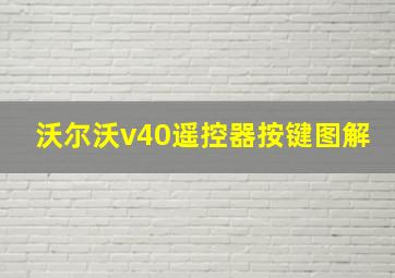 沃尔沃v40遥控器按键图解