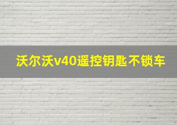 沃尔沃v40遥控钥匙不锁车