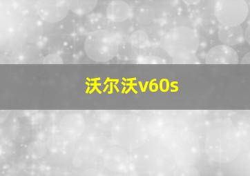 沃尔沃v60s