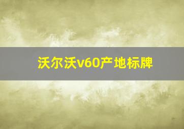 沃尔沃v60产地标牌