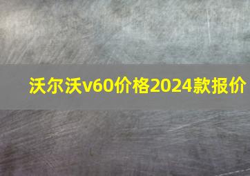 沃尔沃v60价格2024款报价