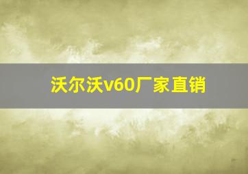 沃尔沃v60厂家直销