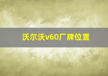 沃尔沃v60厂牌位置