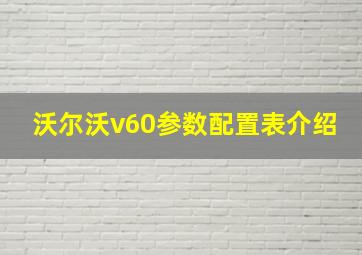 沃尔沃v60参数配置表介绍