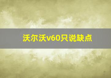 沃尔沃v60只说缺点