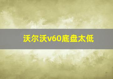 沃尔沃v60底盘太低