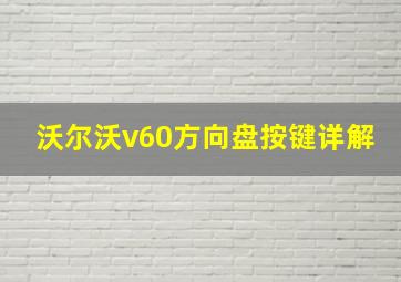 沃尔沃v60方向盘按键详解