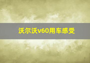 沃尔沃v60用车感受