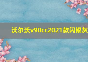 沃尔沃v90cc2021款闪银灰