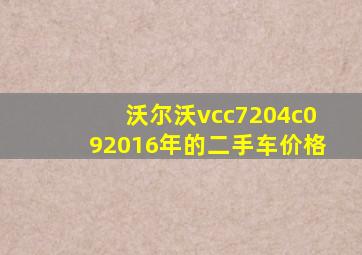 沃尔沃vcc7204c092016年的二手车价格