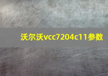 沃尔沃vcc7204c11参数