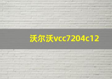 沃尔沃vcc7204c12