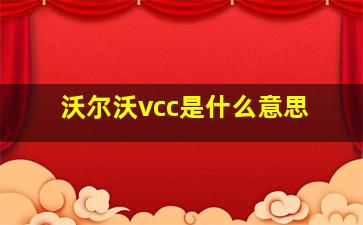 沃尔沃vcc是什么意思