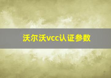 沃尔沃vcc认证参数