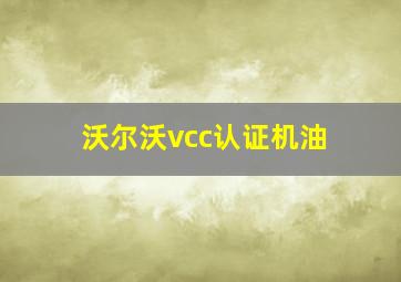 沃尔沃vcc认证机油