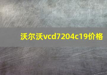 沃尔沃vcd7204c19价格