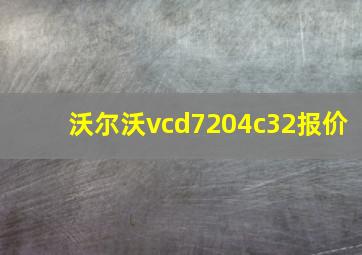 沃尔沃vcd7204c32报价