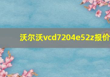 沃尔沃vcd7204e52z报价