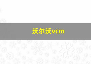 沃尔沃vcm