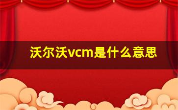 沃尔沃vcm是什么意思