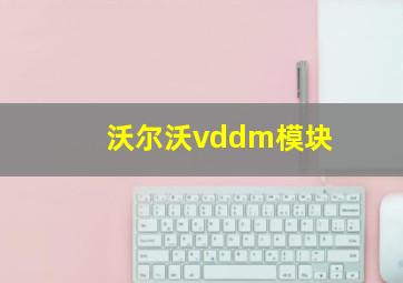 沃尔沃vddm模块