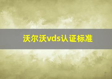 沃尔沃vds认证标准