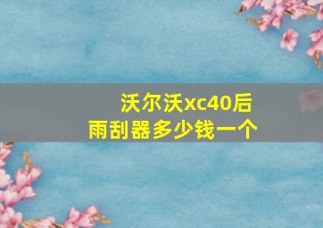 沃尔沃xc40后雨刮器多少钱一个