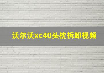 沃尔沃xc40头枕拆卸视频