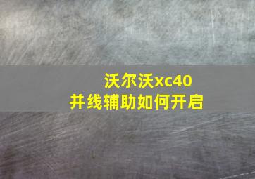 沃尔沃xc40并线辅助如何开启