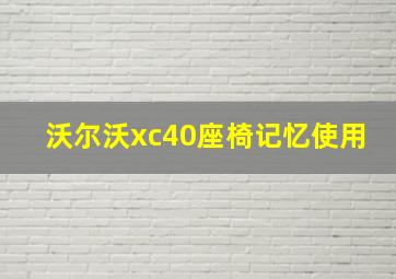 沃尔沃xc40座椅记忆使用