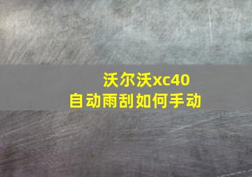 沃尔沃xc40自动雨刮如何手动