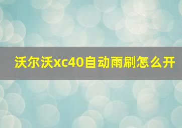 沃尔沃xc40自动雨刷怎么开