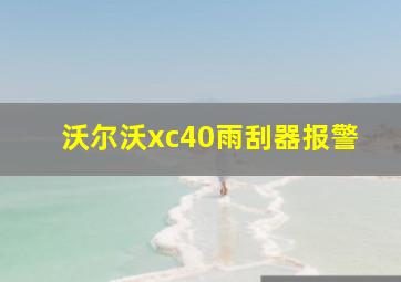 沃尔沃xc40雨刮器报警