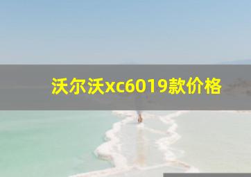 沃尔沃xc6019款价格