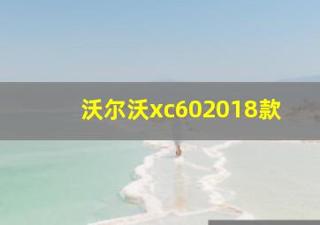 沃尔沃xc602018款