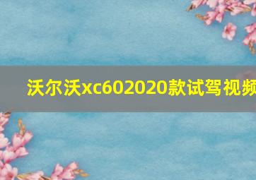 沃尔沃xc602020款试驾视频